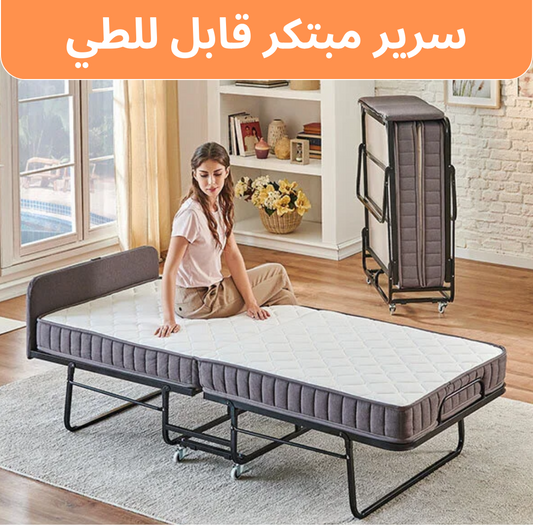 سرير مبتكر قابل للطي